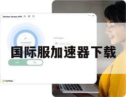 国际服加速器下载