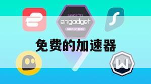 免费的加速器