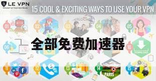 全部免费加速器