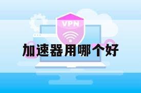 加速器用哪个好