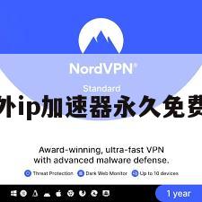 海外ip加速器永久免费版
