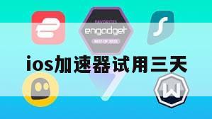 ios加速器试用三天