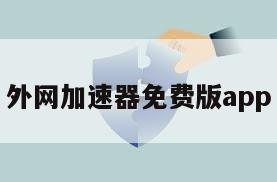 外网加速器免费版app