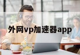 外网vp加速器app