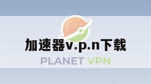 加速器v.p.n下载