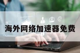 海外网络加速器免费