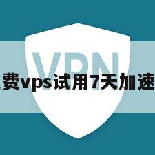 免费vps试用7天加速器