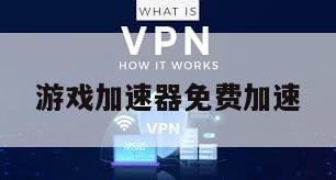 游戏加速器免费加速