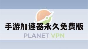 手游加速器永久免费版