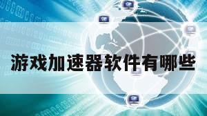 游戏加速器软件有哪些