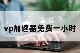 vp加速器免费一小时