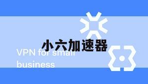 小六加速器
