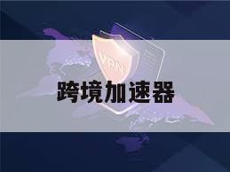 跨境加速器