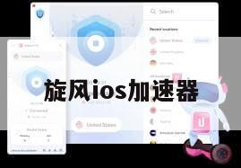 旋风ios加速器