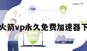小火箭vp永久免费加速器下载
