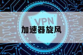 加速器旋风