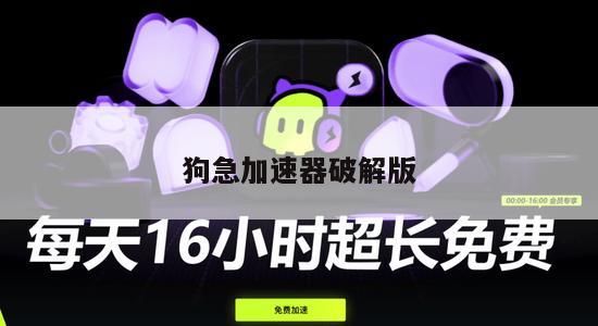 狗急加速器破解版