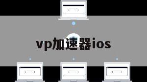 vp加速器ios