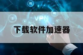 下载软件加速器