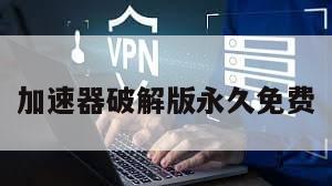 加速器破解版永久免费