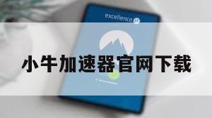 小牛加速器官网下载