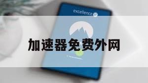 加速器免费外网