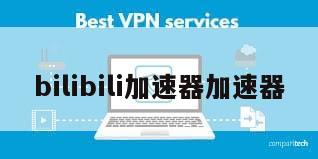 bilibili加速器加速器