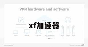 xf加速器