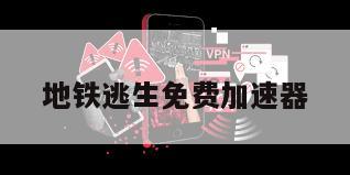 地铁逃生免费加速器