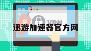 迅游加速器官方网