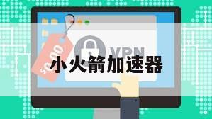 小火箭加速器