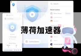 薄荷加速器