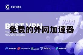 免费的外网加速器