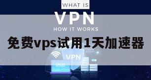 免费vps试用1天加速器