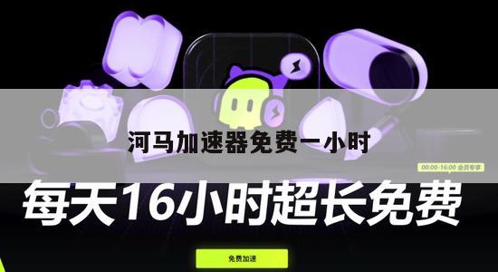 河马加速器免费一小时