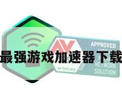 最强游戏加速器下载