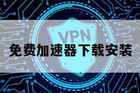 免费加速器下载安装