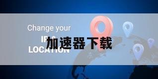 加速器下载
