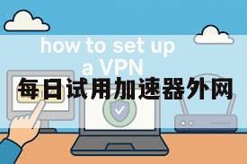 每日试用加速器外网