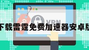 下载雷霆免费加速器安卓版