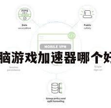 电脑游戏加速器哪个好用