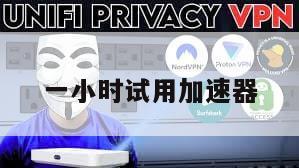 一小时试用加速器