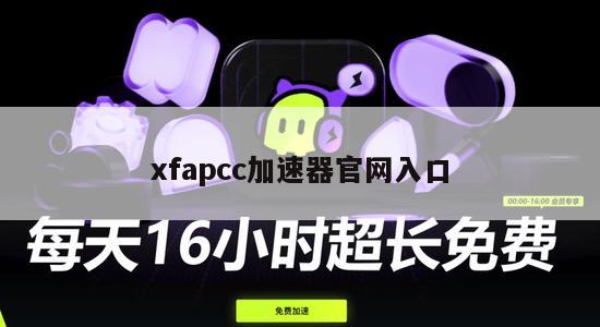 xfapcc加速器官网入口