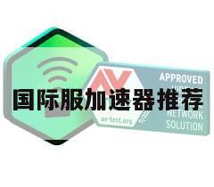 国际服加速器推荐