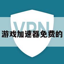 游戏加速器免费的