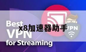 x8加速器助手
