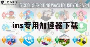 ins专用加速器下载