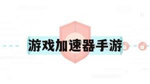 游戏加速器手游