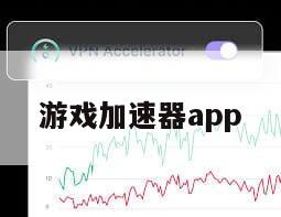 游戏加速器app