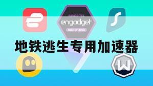 地铁逃生专用加速器